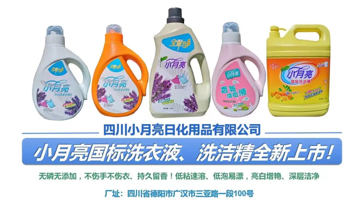 四川小月亮日化用品洗衣液,洗潔精國標系列新品上市!